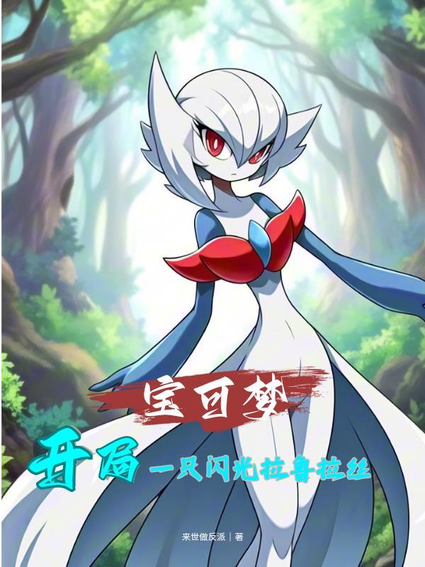 宝可梦：开局一只闪光拉鲁拉丝