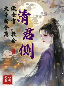 清君侧:做女官,教会太子断舍离