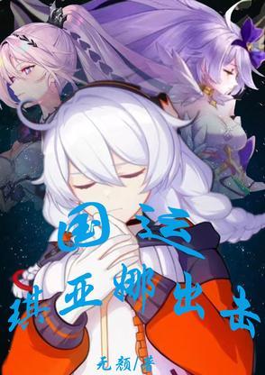 国运:琪亚娜出击