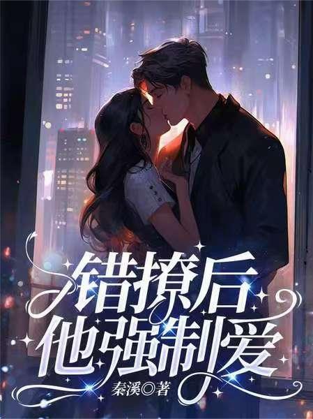 错撩后,他强制爱