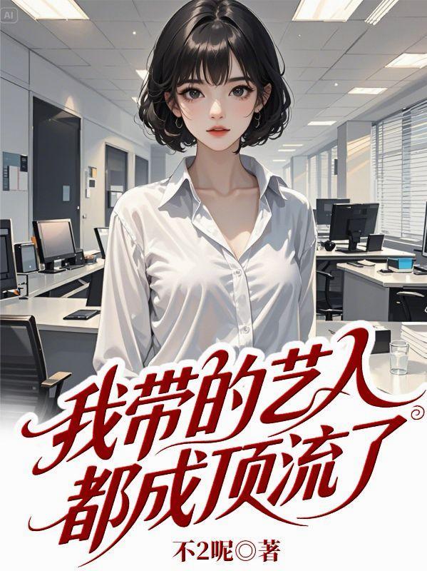 我带的艺人都成顶流了