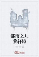 都市之九黎轩辕
