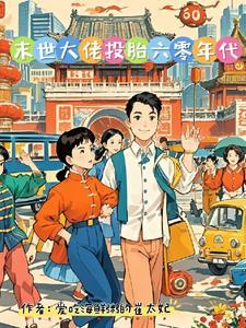 胎穿，年代文开始之前