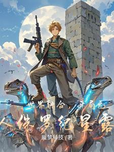 世界融合，开局无人侏罗纪星露谷