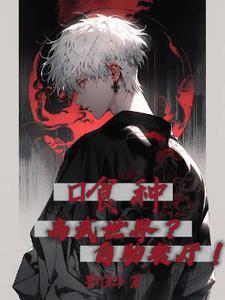 喰种:高武世界?自助餐厅!