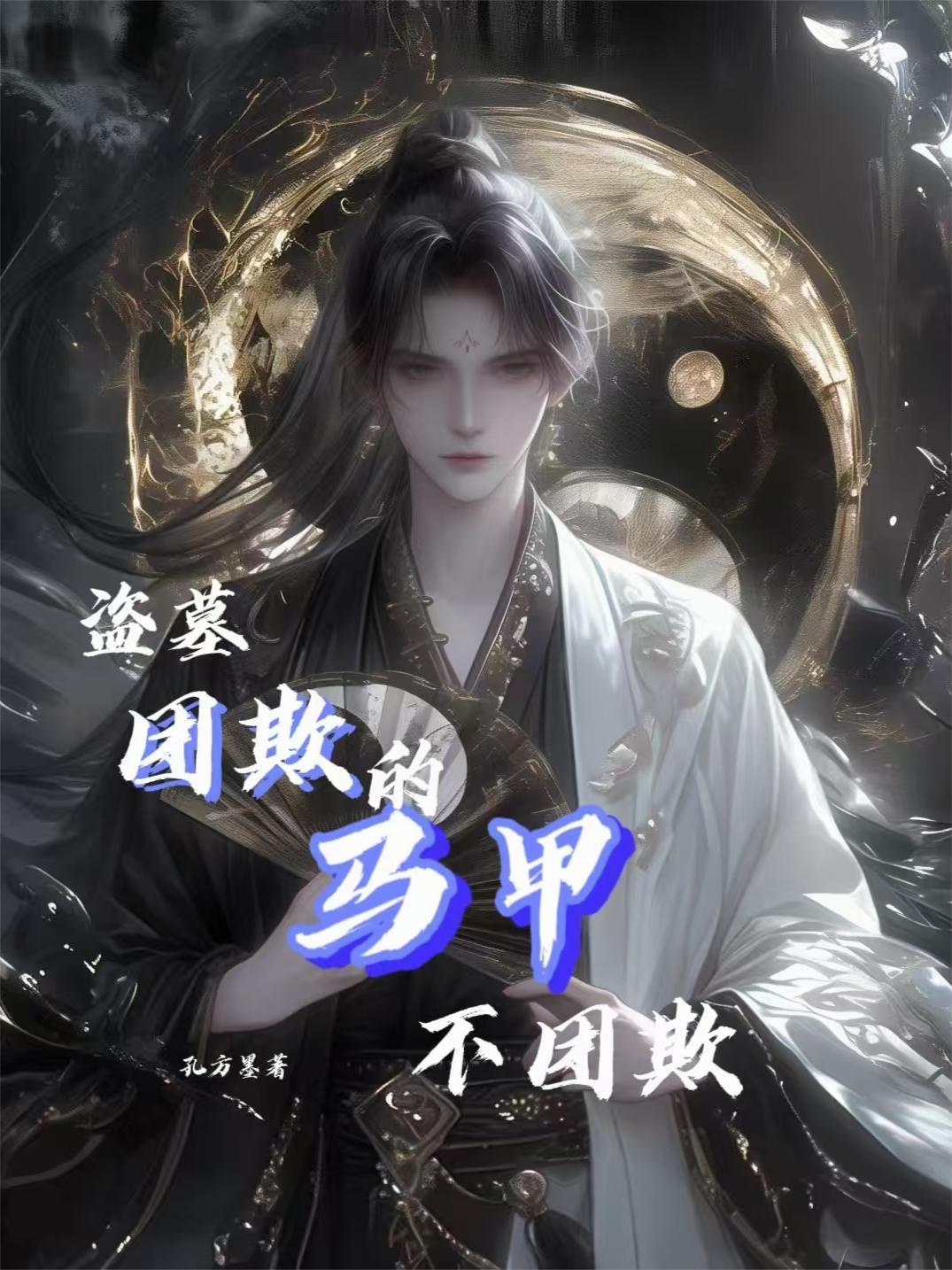 盗墓：团欺的马甲不团欺