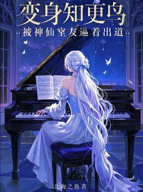 变身知更鸟,被神仙室友逼着出道