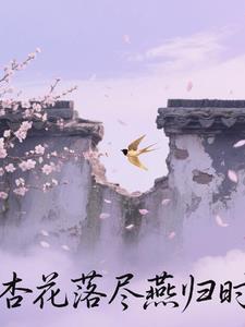 杏花落尽燕归时