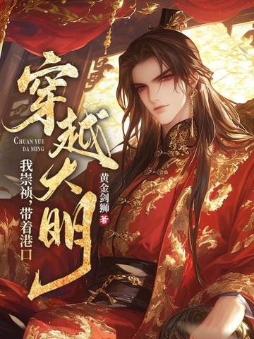 我！崇祯，带着港口穿越大明