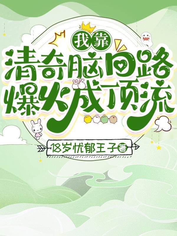 我靠清奇脑回路爆火成顶流