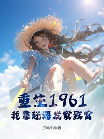 重生1961，我靠赶海发家致富