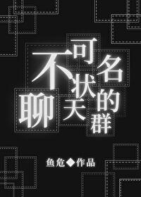 [综] 不可名状的聊天群
