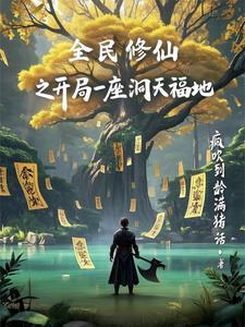 全民穿越:我靠画符领先所有人