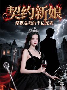 契约新娘:禁欲总裁的千亿宠妻