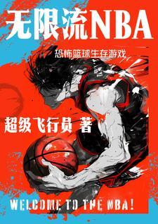 NBA生存游戏,你能活下去吗?