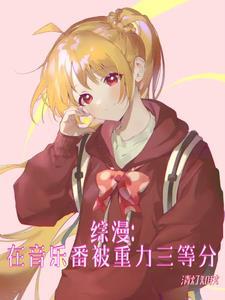 综漫:星空之下的救赎