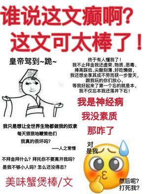 谁说这文癫啊！这文可太棒了！