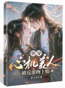 高岭之花?都成了她的裙下臣