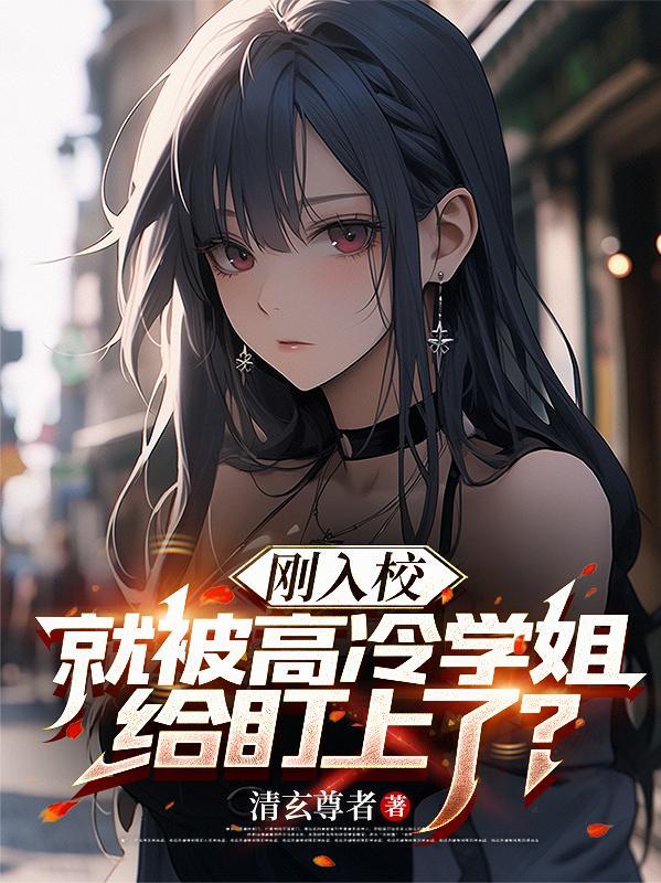 刚入校,就被高冷学姐给盯上了?