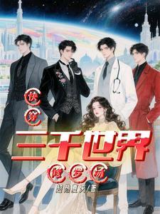 快穿:三千世界修罗场