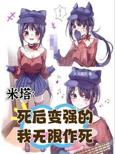 米塔：死后变强的我无限作死