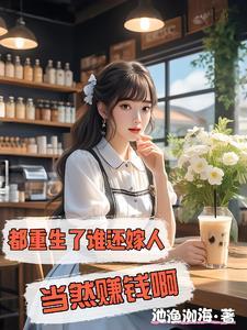 重生94，幸福生活从卖粥开始