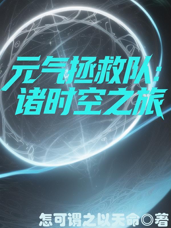元气拯救队:诸时空之旅
