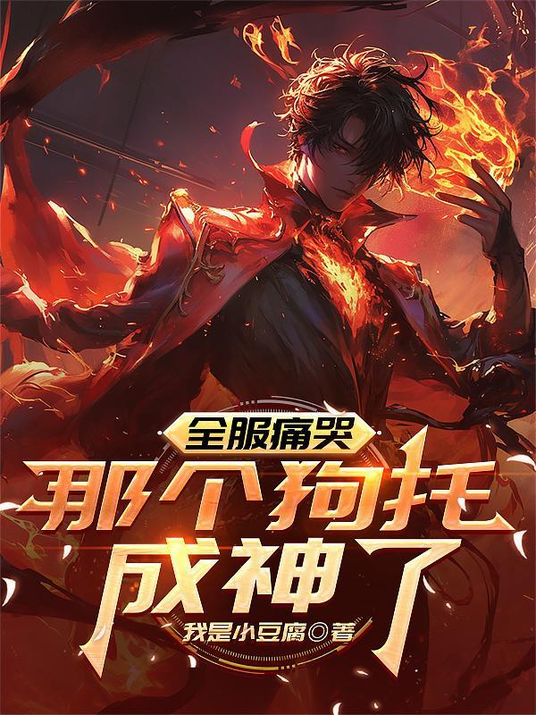 全服痛哭：那个狗托成神了