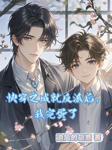 快穿任务失败后,主神把我救活了