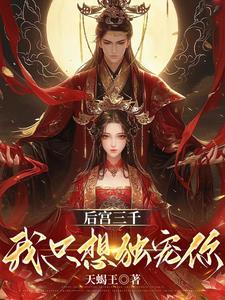 后宫三千,我只想独宠你