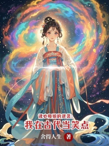 读心师娘的逆袭：我在古代当笑点