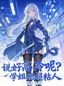 说好高冷呢?学姐她超粘人