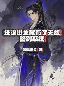 还没出生就有了无敌签到系统