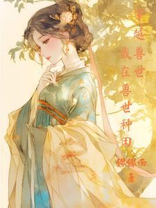 穿越兽世:我在兽世种田