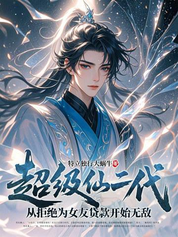 超级仙二代:从拒绝为女友贷款开始无敌