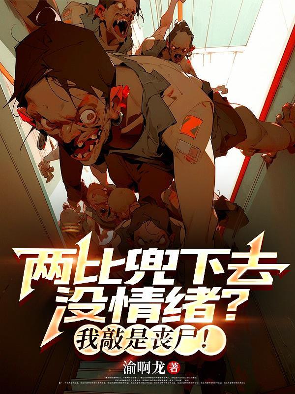 两比兜下去没情绪?我敲是丧尸!