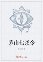 茅山七杀令