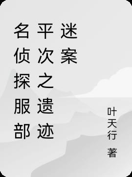 名侦探服部平次之遗迹迷案