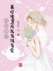 穿书七零：暴打渣男后我有钱有爱