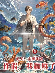 让你捕鱼，你捕鹰酱核潜艇干甚？