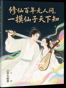 触碰系统!从杂役到仙子们的大腿