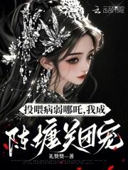 投喂病弱哪吒,我成陈塘关团宠