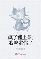 疯子缠上身:我吃定你了