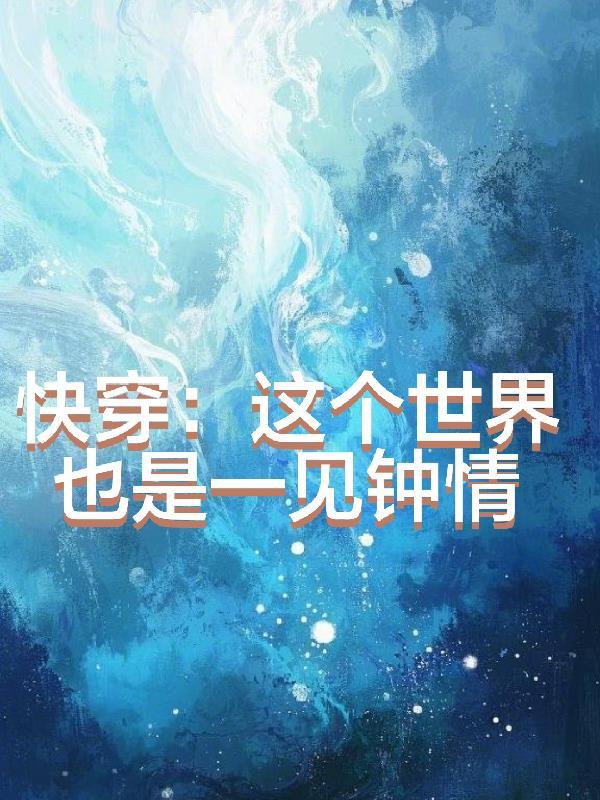 快穿:这个世界也是一见钟情