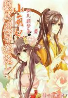 腹黑魔尊绝宠小萌妃