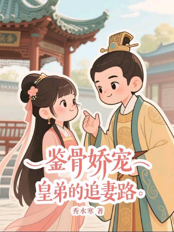 鉴骨娇宠:皇弟的追妻路