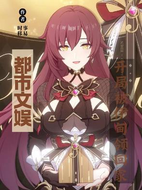 都市文娱：开局被伊甸领回家