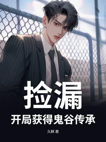 捡漏:开局获得鬼谷传承!!