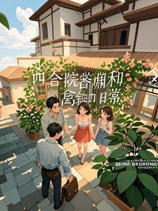 四合院邻居们的搞笑日常