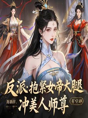 反派:抱紧女帝大腿,冲美人师尊